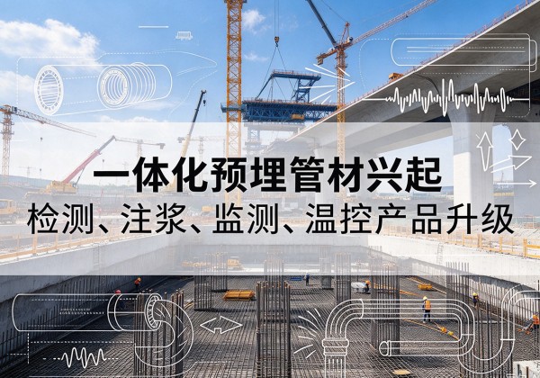 新昌一体化管材产品兴起，声测注浆一体管、多功能预埋管应用增多