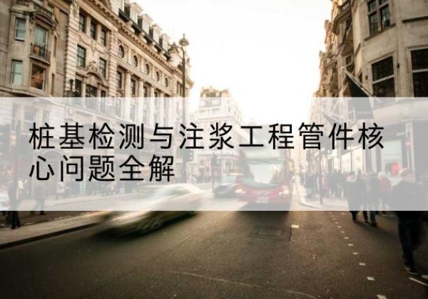 新昌声测管常用规格有哪些？-桩基检测与注浆工程管件核心问题全解